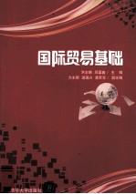 国际贸易基础