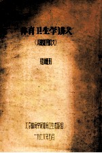 体育卫生学讲义  短训班用