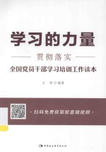 学习的力量  贯彻落实全国<em>党员</em><em>干部</em>学习培训工作读本