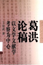 葛洪论稿  以文学文献学考察为中心
