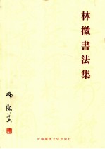 林<em>书<em>法集</em></em>徵