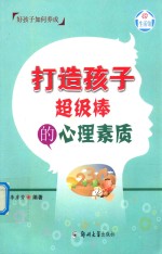 打造孩子<em>超级</em>棒的心理素质