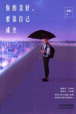 你的美好，要靠<em>自己</em>成全