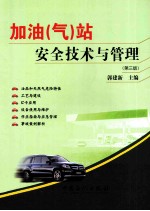 加油（气）站安全技术与管理  第3版