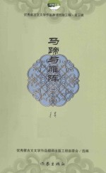 优秀蒙古文学作品<em>翻译</em>出版工程  马蹄与雁阵