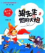狼先生和他的大炮  2  <em>魔<em>术师</em></em>外婆