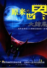原来的<em>世界</em>  <em>5</em>