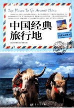 国家地理<em>系列</em>  中国经典旅行地