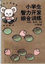 教你思考  小学生智力开发综合训练  六年级