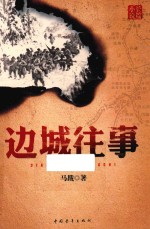 <em>边城</em>往事