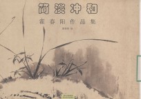 简淡冲和  霍<em>春阳</em>作品集