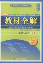 教材<em>全</em>解  高中<em>化学</em>  第<em>1</em><em>册</em>