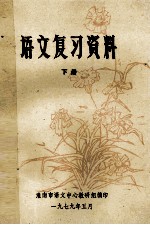 <em>语文</em>复习资料  下