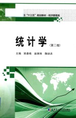 统计学  第2版
