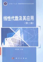 线性代数及应用  第2版