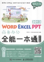 Word Excel PPT 2013商务办公全能一本通  全彩版