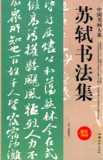中国书画大系  苏轼<em>书<em>法集</em></em>