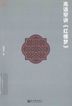 高语罕<em>讲</em>《红楼梦》