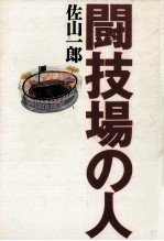 闘技場<em>の人</em>
