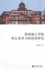 我国独立学院核心竞争力的培育研究  <em>张梅</em>荷
