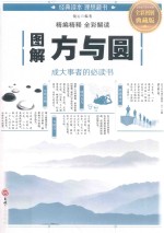 <em>图解</em>方与圆  全彩<em>图解</em>典藏版