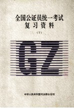 全国公证员统一考试复习资料  下