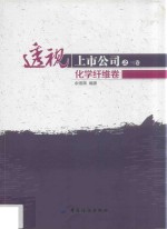 透视上市公司  第3卷  <em>化学</em>纤维卷