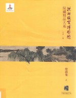 沈阳故宫<em>博<em>物院</em></em>院<em>藏</em><em>精品</em>大系  上  <em>绘画</em>卷