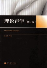 理论声学  第2版  修订版