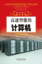 探索式科普丛书  高速智能的计算机