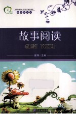 青苹果丛书  故事阅读