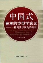 中国式民主<em>的</em>类型学意义  一种宪法学视角<em>的</em><em>阐释</em>