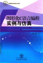 <em>图形</em>化C<em>语言</em>编程实例与仿真