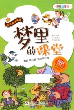 周锐经典童话  名家童话<em>精品</em>  梦里<em>的</em>课堂  彩图注音版
