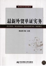 最新<em>外贸</em>单证实务