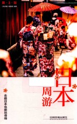 日本一周游  第3版