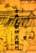 古典文献研究辑刊  10编  第9册  文选选诗研究  上