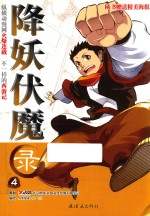 降妖伏魔录  4