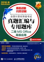 全国计算机等级考试真题汇编与专用题库  二级MS OFFICE高级<em>应用</em>