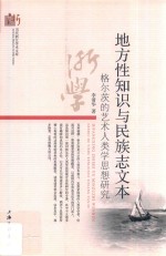 地方性知识与民族志文本  格尔茨的艺术人类学思想研究
