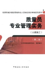 质量员专业管理实务  土建施工