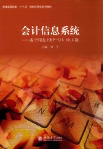 会计<em>信息</em><em>系统</em>  <em>基于</em>用友ERP-U8 10.1版