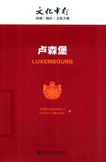 文化中行  卢森堡