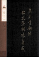 商周青铜器铭文暨图像集成  第19卷  酒器·觯  鍴  杯  饮壶