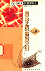高中数学奥赛导引  上