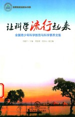 让科学流行起来  全国青少年科学教育与科学素养文集