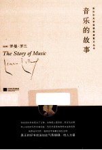 诺贝尔文学奖获奖者散文丛书  音乐的故事