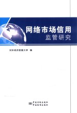网络<em>市场</em>信<em>用</em>监管研究