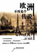 欧洲不再<em><em>是</em>个</em>传说