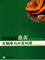 药用真菌桑黄生物学与<em>开发</em><em>利用</em>